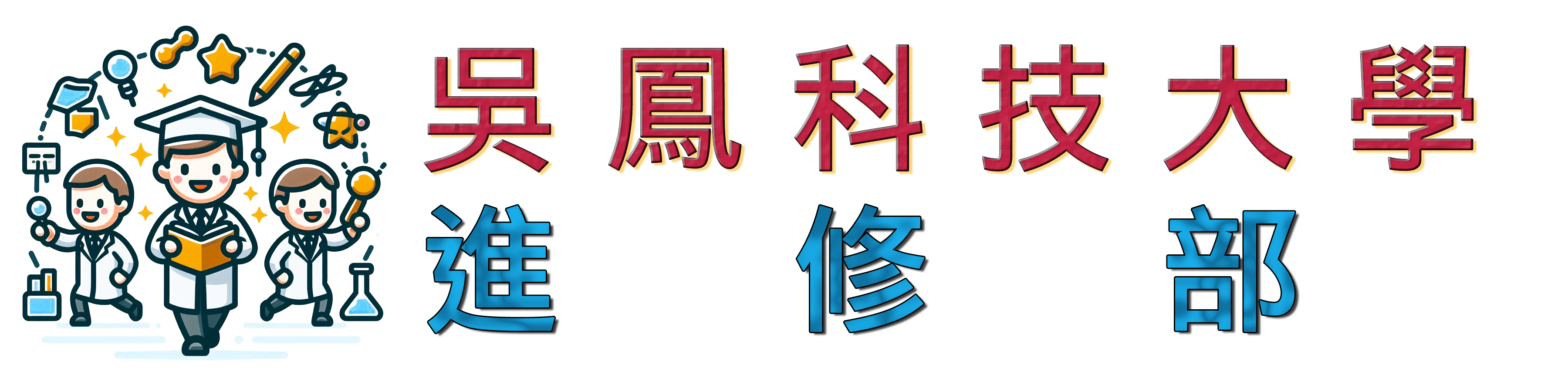 吳鳳學校財團法人吳鳳科技大學進修部